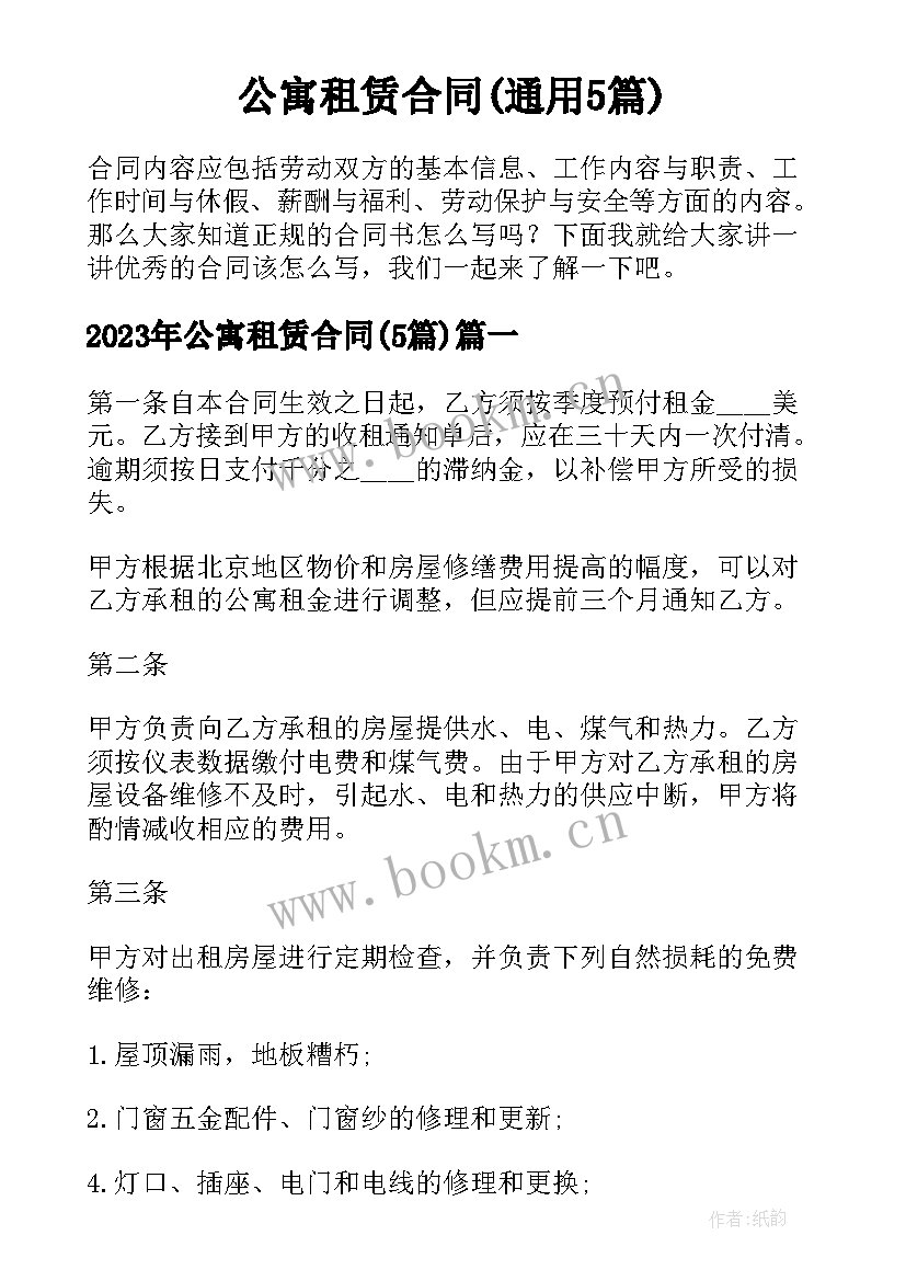 公寓租赁合同(通用5篇)