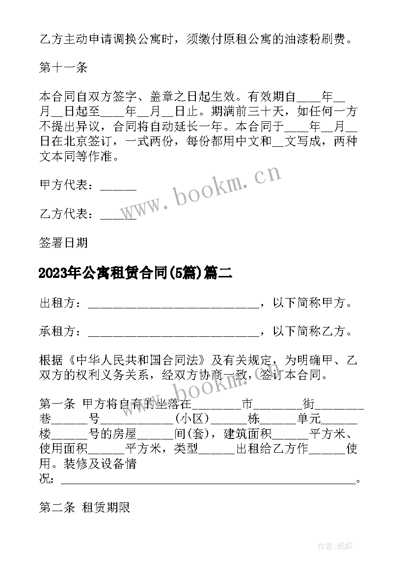 公寓租赁合同(通用5篇)