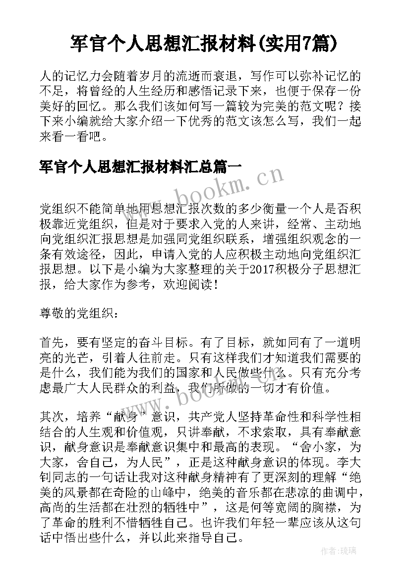 军官个人思想汇报材料(实用7篇)