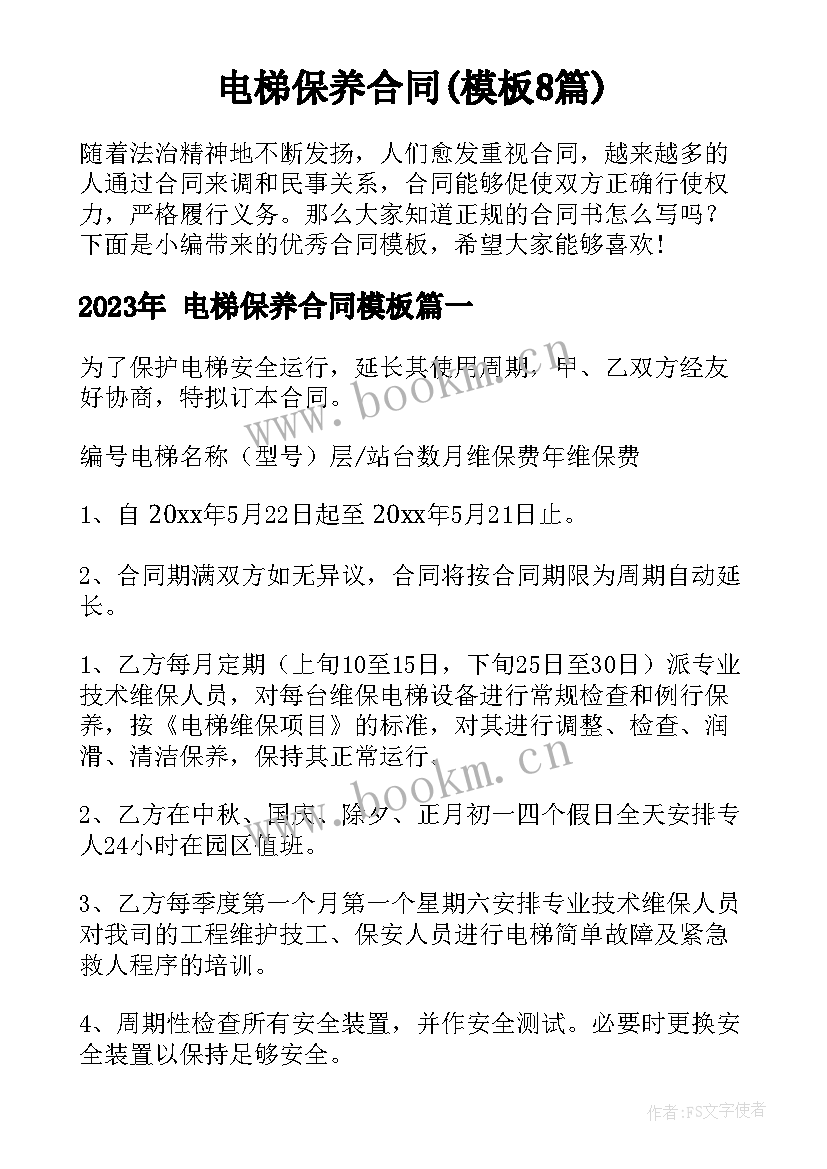  电梯保养合同(模板8篇)