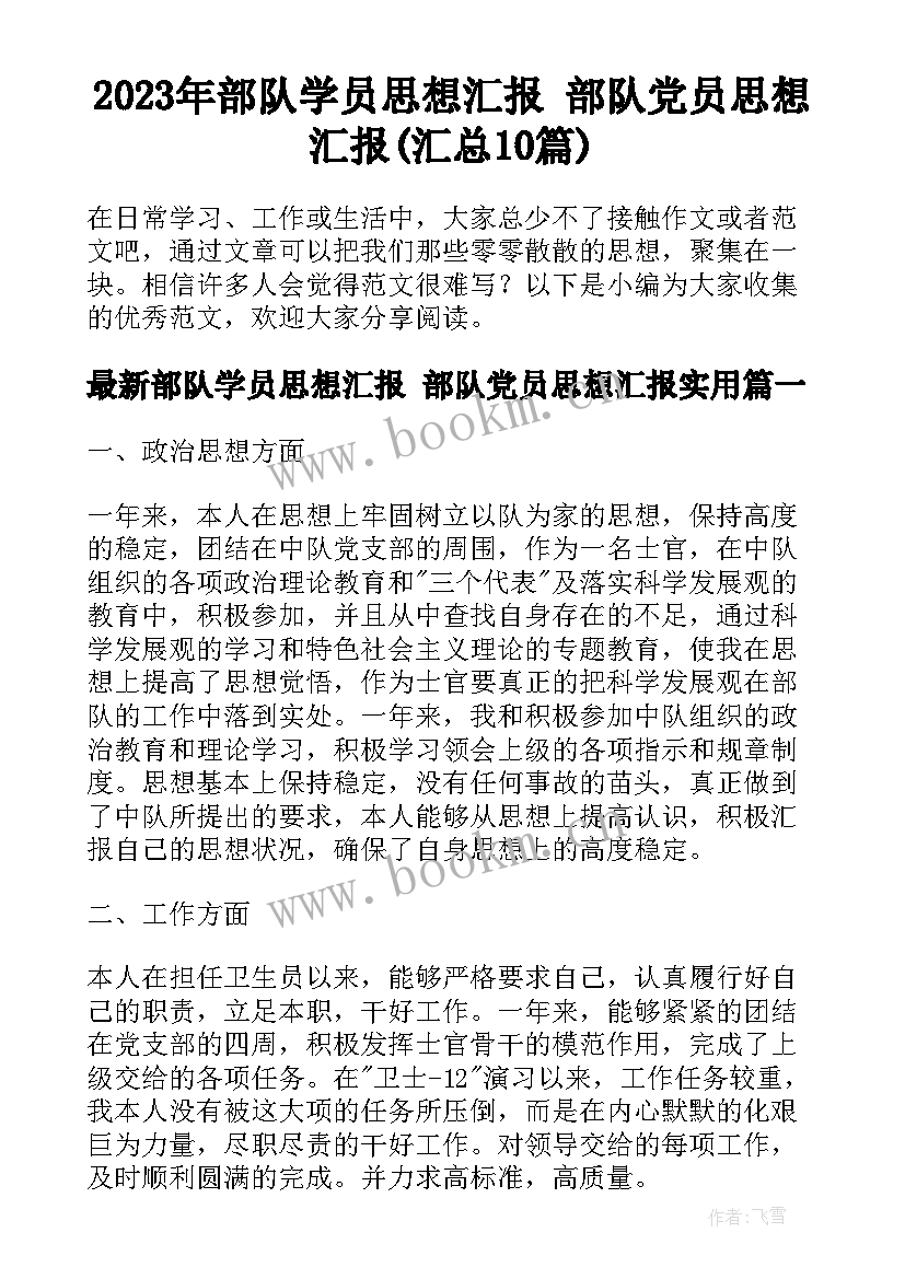 2023年部队学员思想汇报 部队党员思想汇报(汇总10篇)