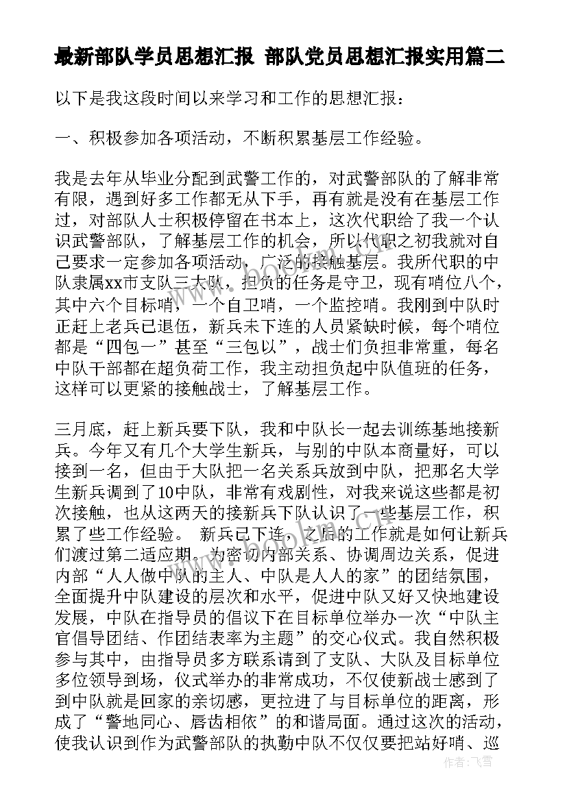 2023年部队学员思想汇报 部队党员思想汇报(汇总10篇)