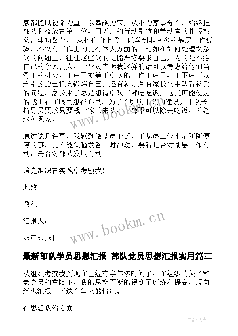 2023年部队学员思想汇报 部队党员思想汇报(汇总10篇)