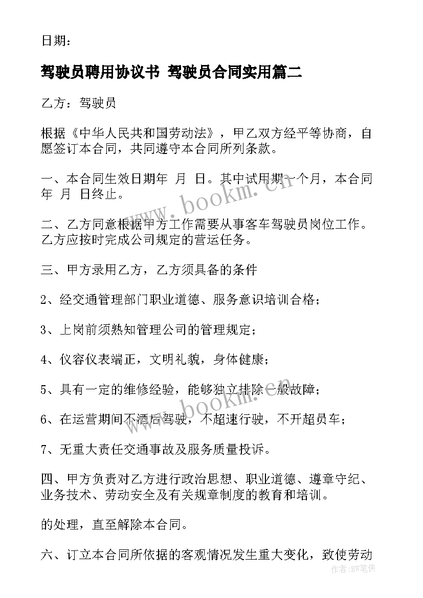 2023年驾驶员聘用协议书 驾驶员合同(精选7篇)