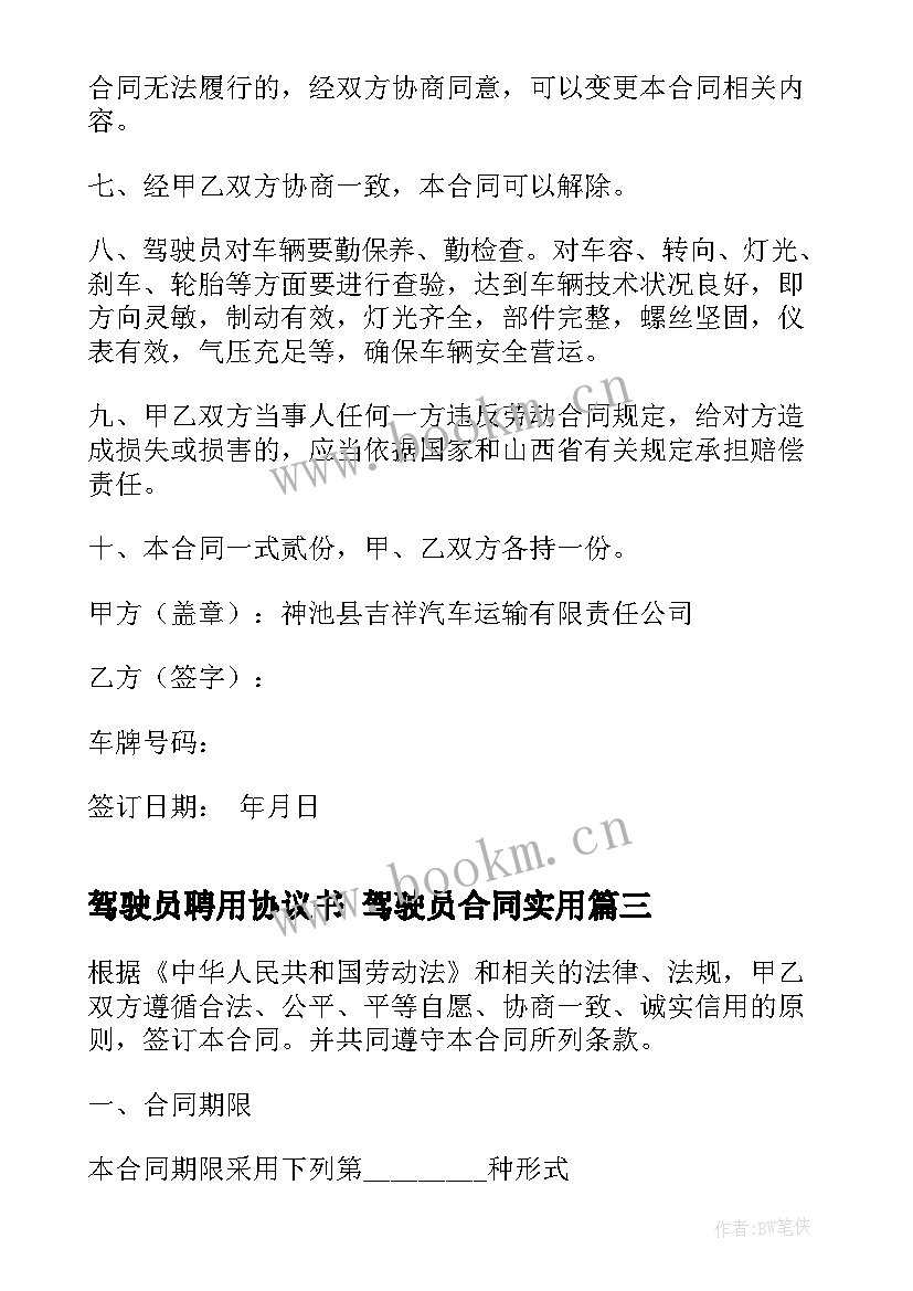 2023年驾驶员聘用协议书 驾驶员合同(精选7篇)