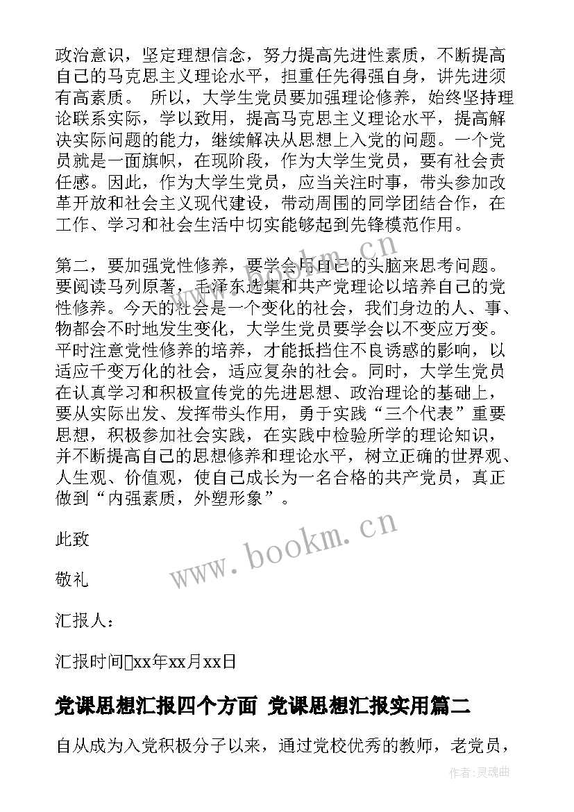 最新党课思想汇报四个方面 党课思想汇报(大全9篇)