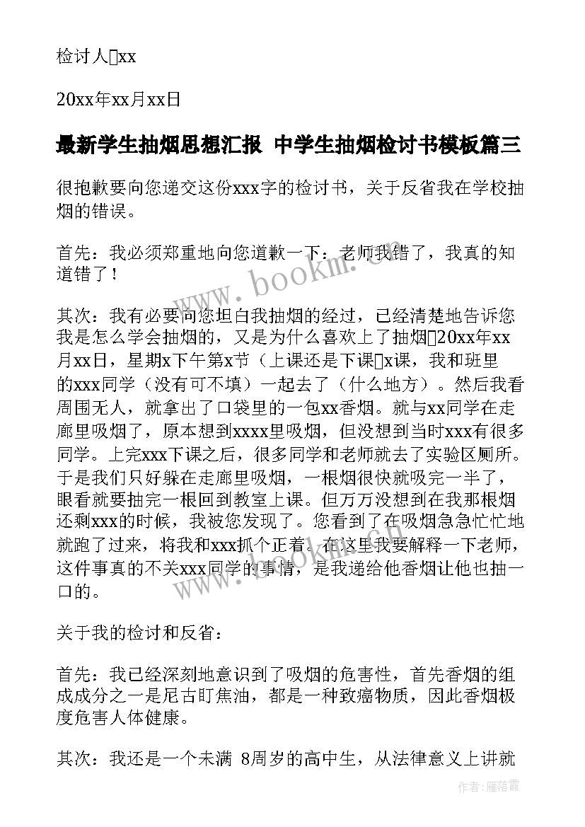 2023年学生抽烟思想汇报 中学生抽烟检讨书(精选5篇)