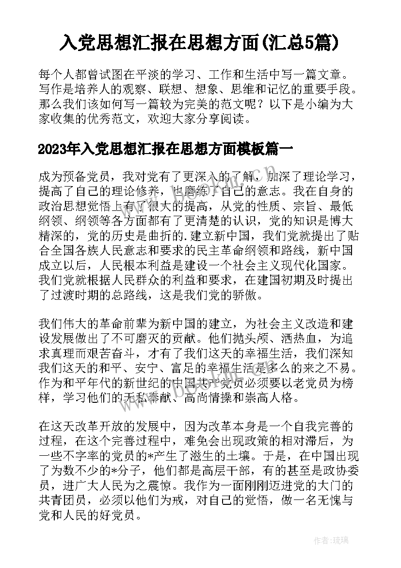 入党思想汇报在思想方面(汇总5篇)