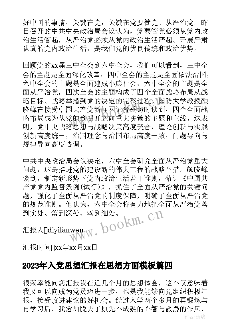 入党思想汇报在思想方面(汇总5篇)