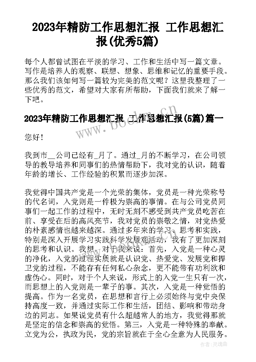 2023年精防工作思想汇报 工作思想汇报(优秀5篇)