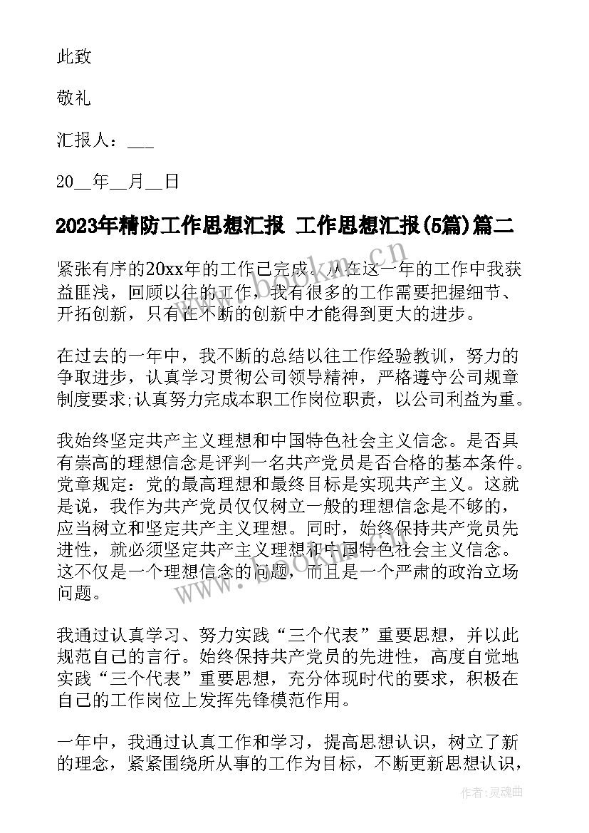 2023年精防工作思想汇报 工作思想汇报(优秀5篇)