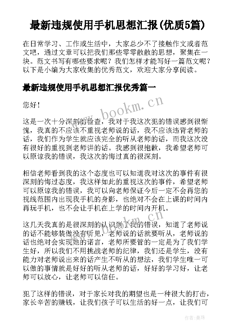 最新违规使用手机思想汇报(优质5篇)