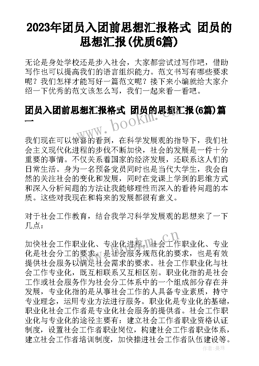 2023年团员入团前思想汇报格式 团员的思想汇报(优质6篇)