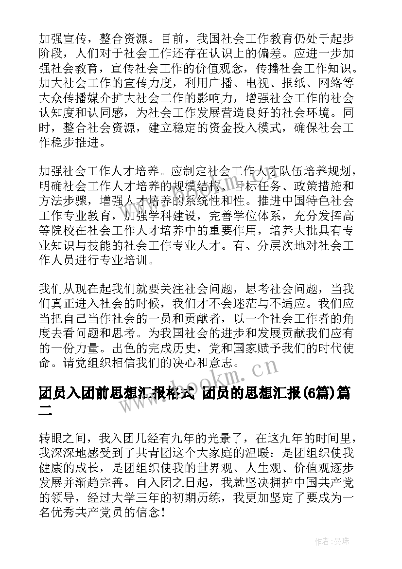 2023年团员入团前思想汇报格式 团员的思想汇报(优质6篇)