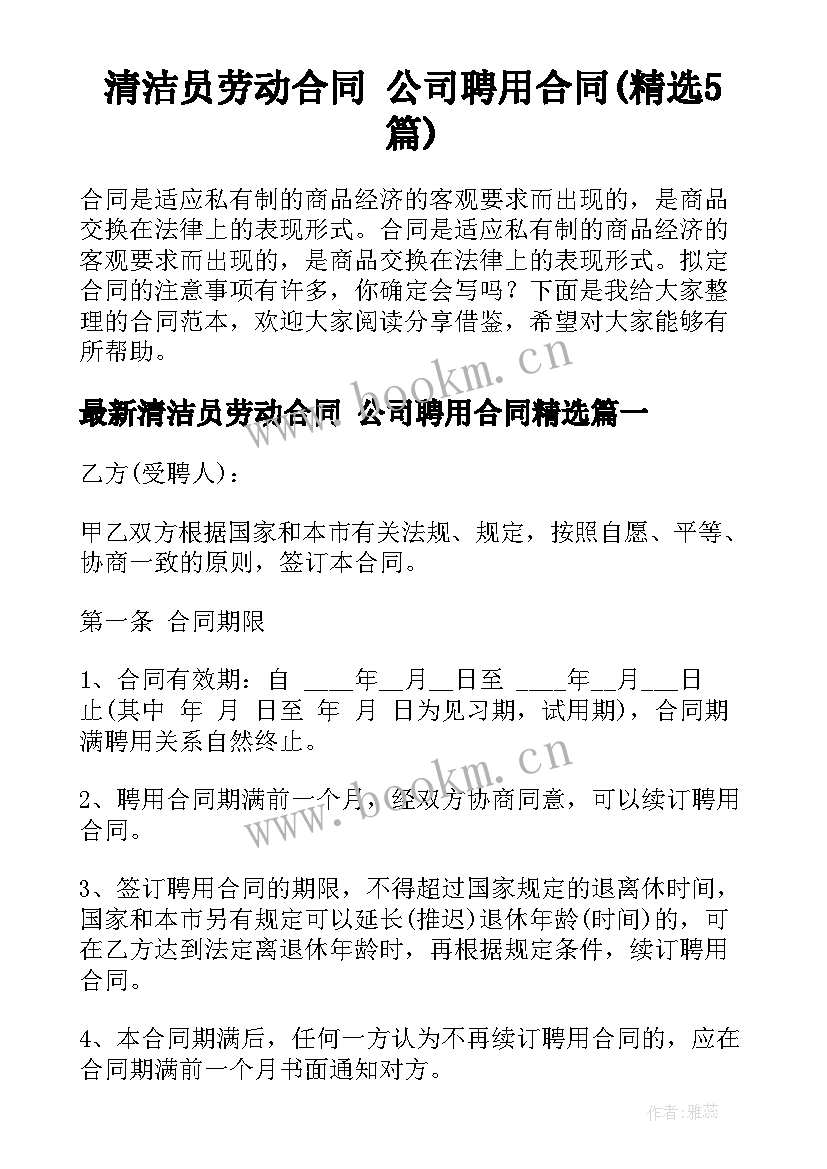 清洁员劳动合同 公司聘用合同(精选5篇)