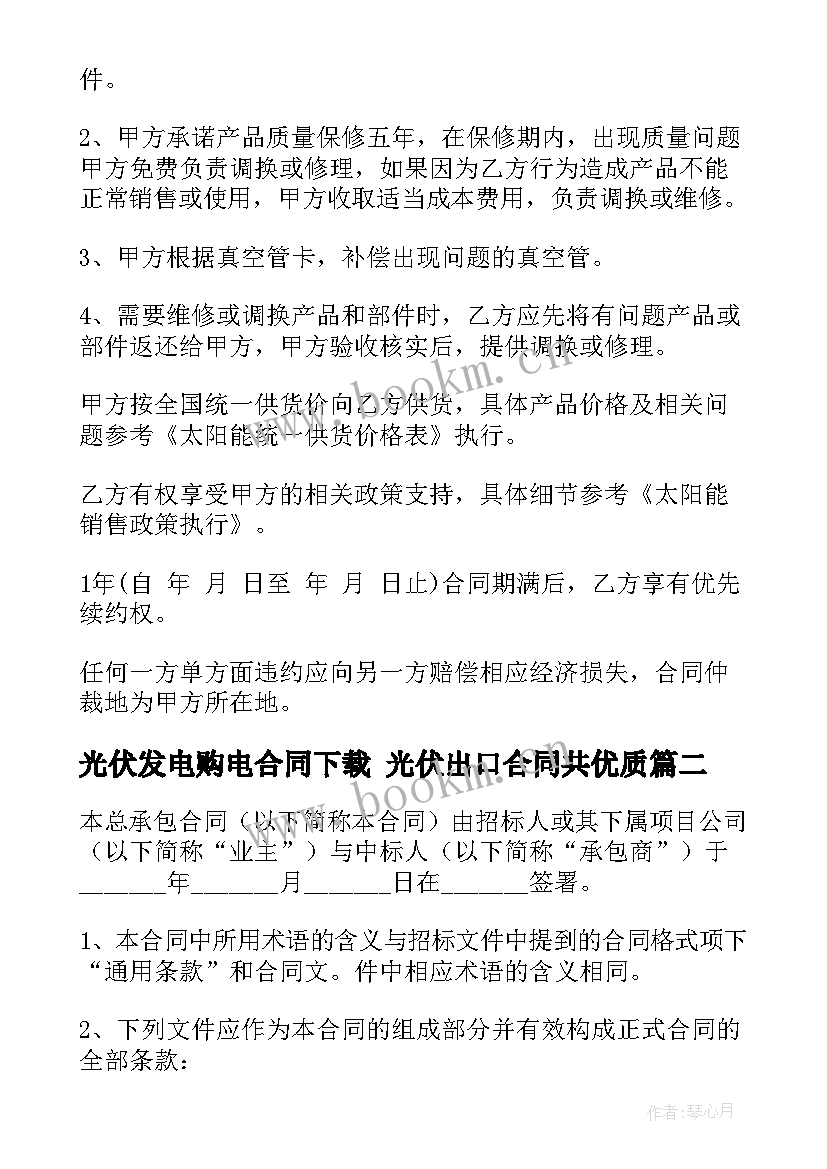 光伏发电购电合同下载 光伏出口合同共(通用8篇)