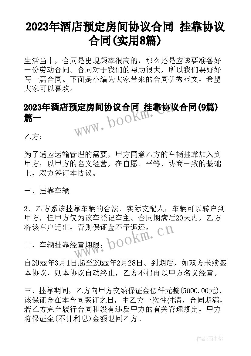 2023年酒店预定房间协议合同 挂靠协议合同(实用8篇)