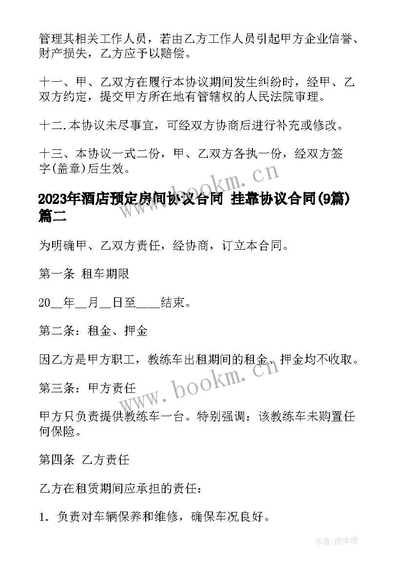 2023年酒店预定房间协议合同 挂靠协议合同(实用8篇)