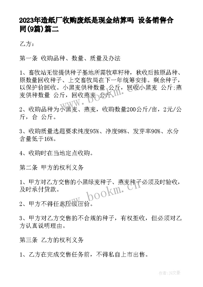 最新造纸厂收购废纸是现金结算吗 设备销售合同(优秀9篇)