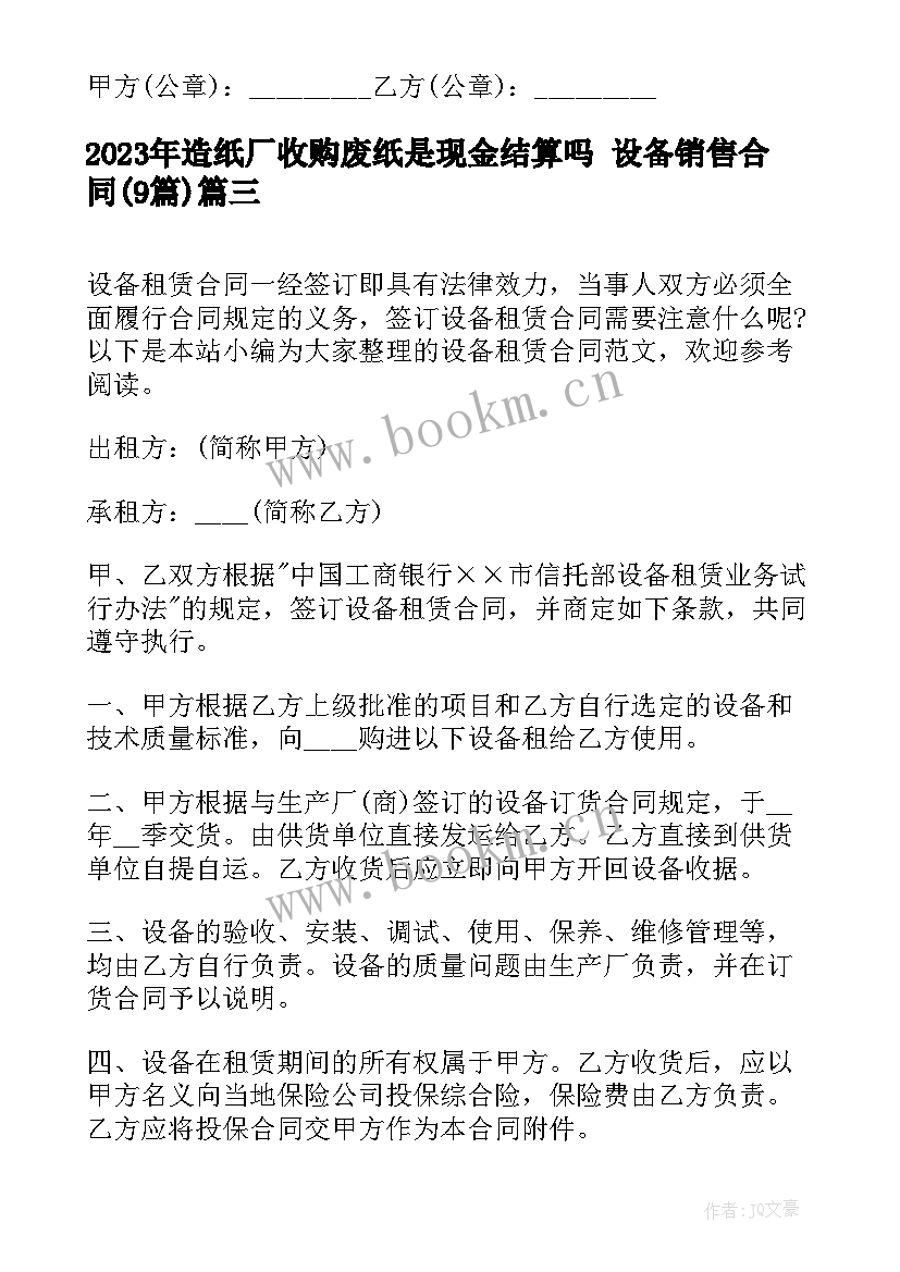 最新造纸厂收购废纸是现金结算吗 设备销售合同(优秀9篇)