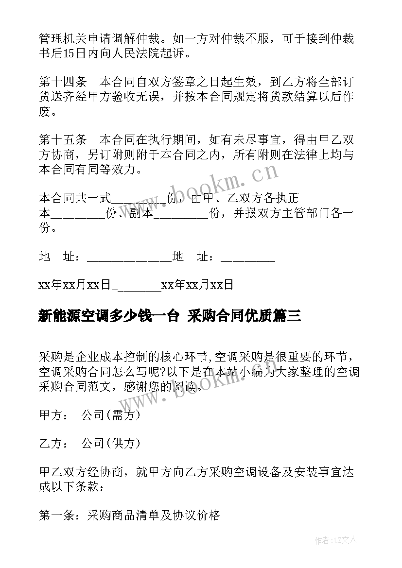 新能源空调多少钱一台 采购合同(精选5篇)