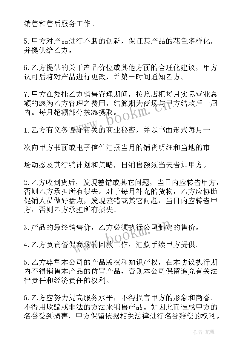 个体户代理人意思 代销合同(实用9篇)