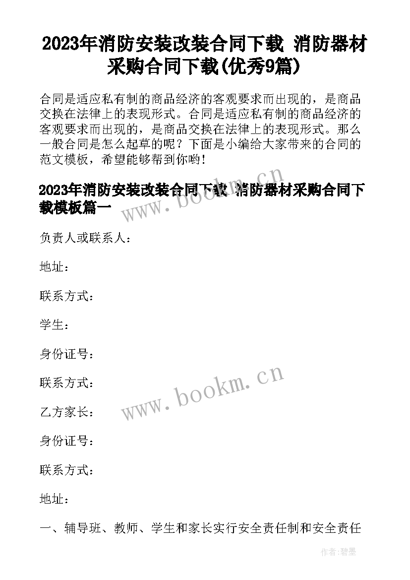 2023年消防安装改装合同下载 消防器材采购合同下载(优秀9篇)