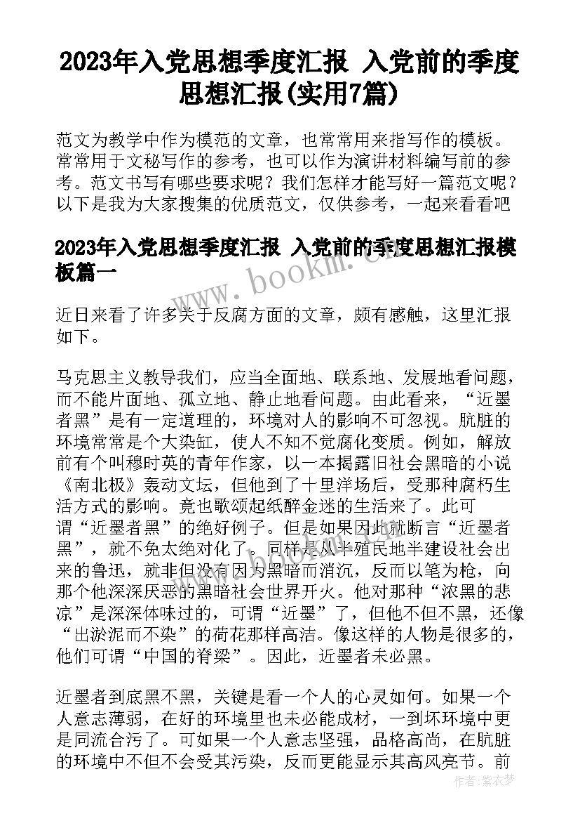 2023年入党思想季度汇报 入党前的季度思想汇报(实用7篇)