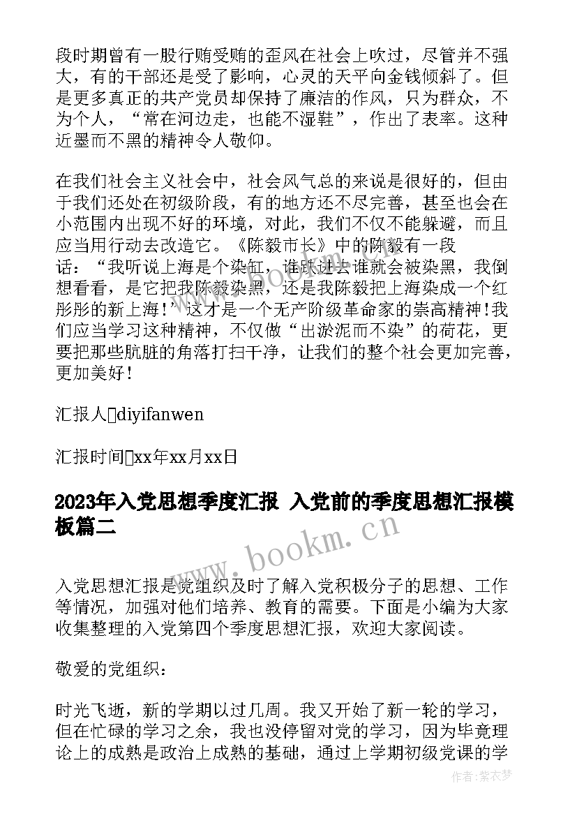 2023年入党思想季度汇报 入党前的季度思想汇报(实用7篇)