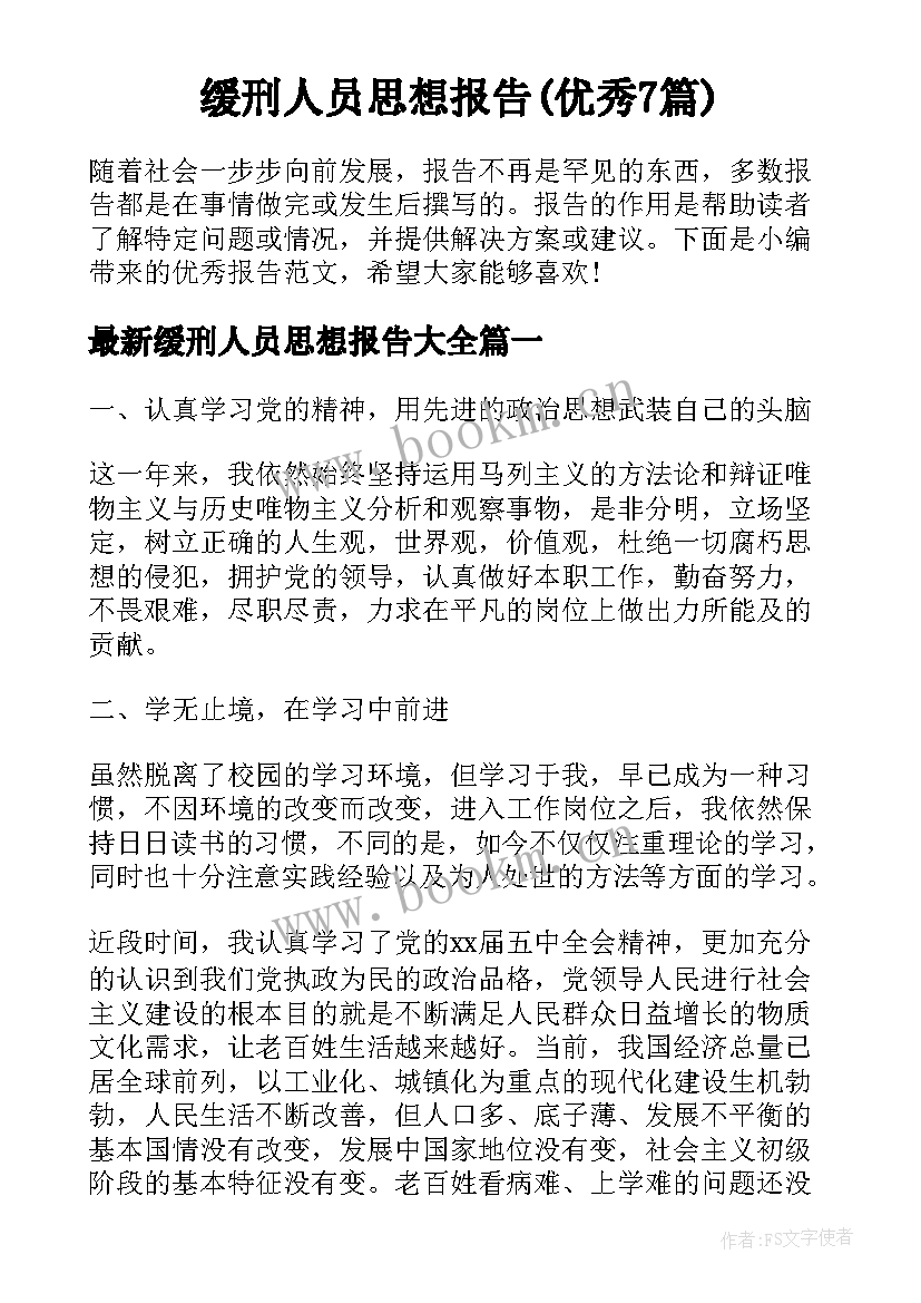 缓刑人员思想报告(优秀7篇)