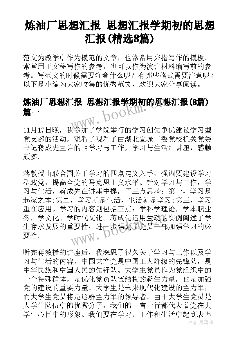 炼油厂思想汇报 思想汇报学期初的思想汇报(精选8篇)