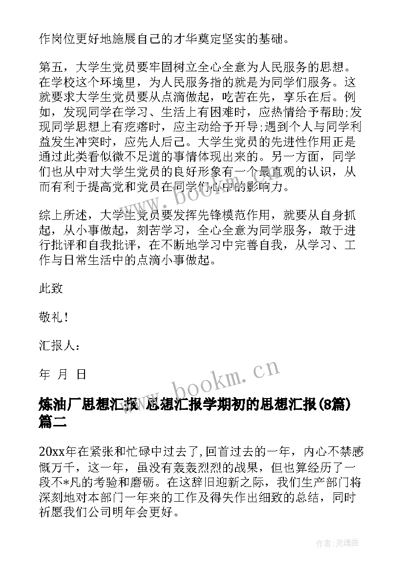 炼油厂思想汇报 思想汇报学期初的思想汇报(精选8篇)