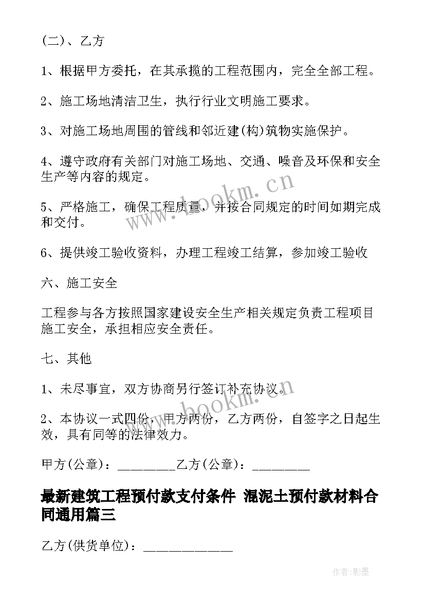 2023年建筑工程预付款支付条件 混泥土预付款材料合同(大全5篇)