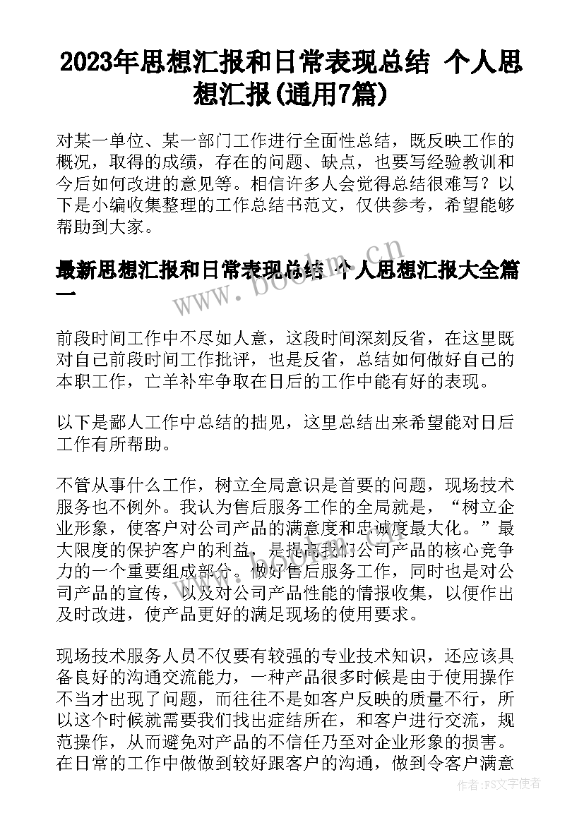 2023年思想汇报和日常表现总结 个人思想汇报(通用7篇)