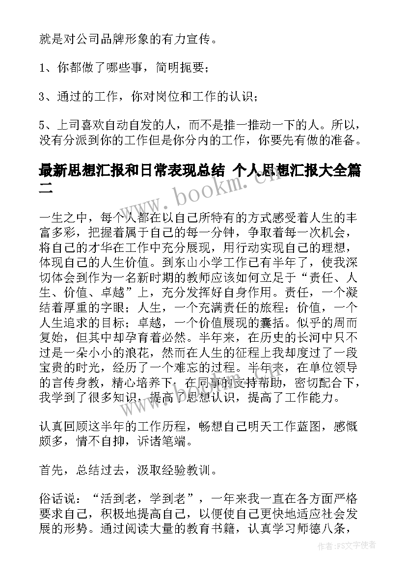 2023年思想汇报和日常表现总结 个人思想汇报(通用7篇)