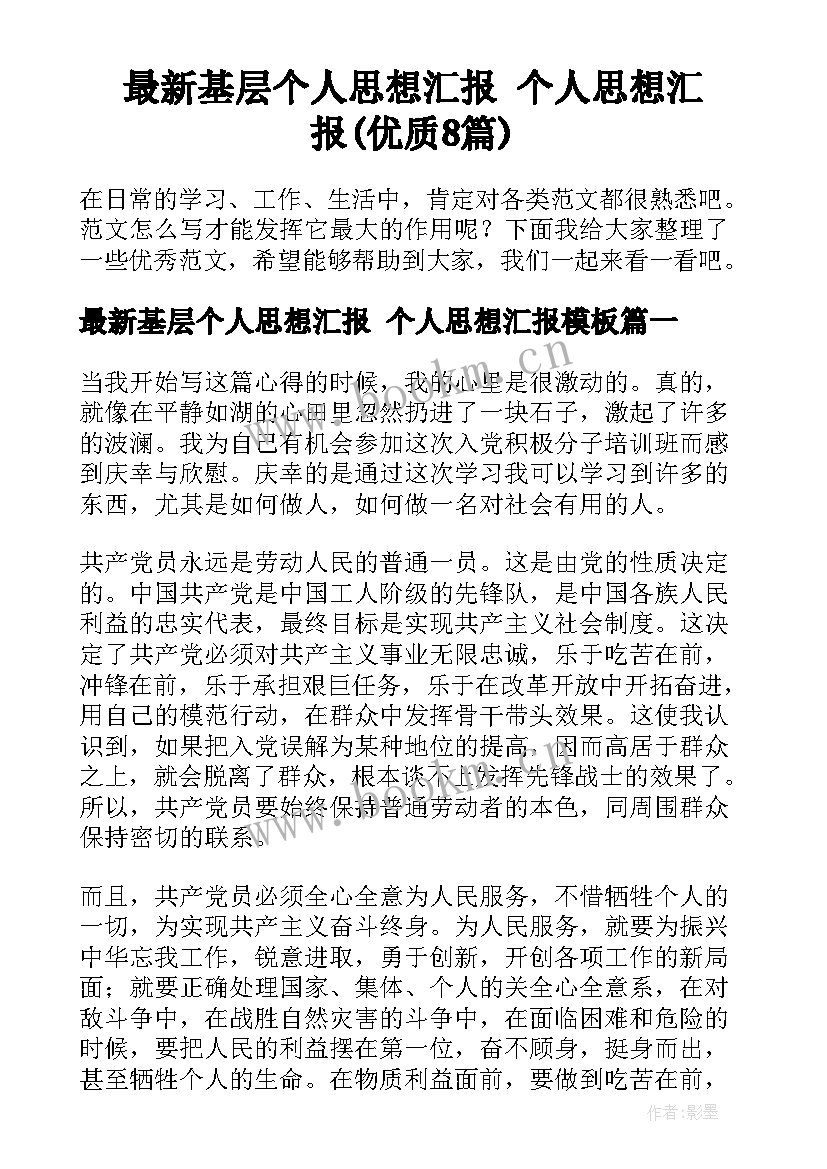 最新基层个人思想汇报 个人思想汇报(优质8篇)