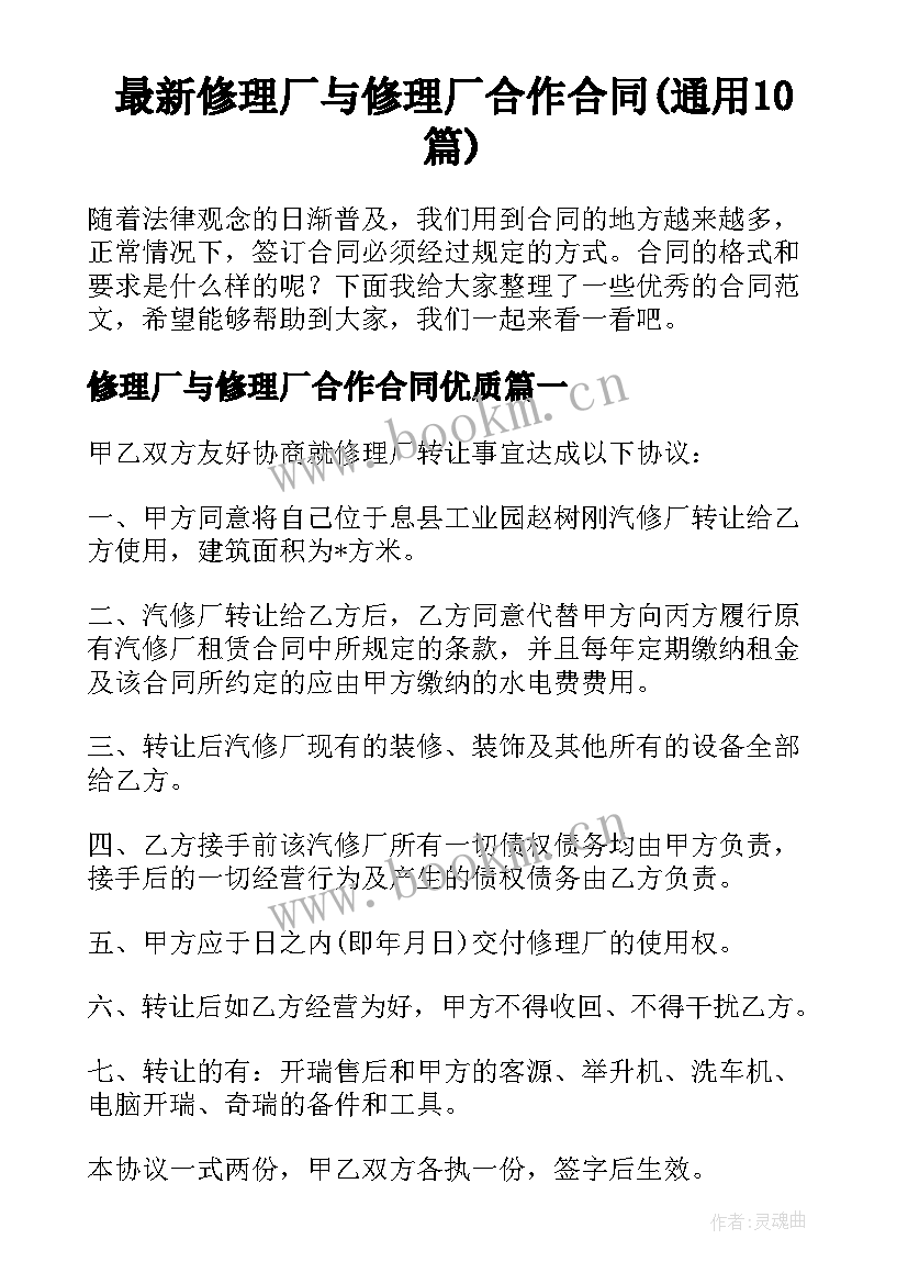 最新修理厂与修理厂合作合同(通用10篇)