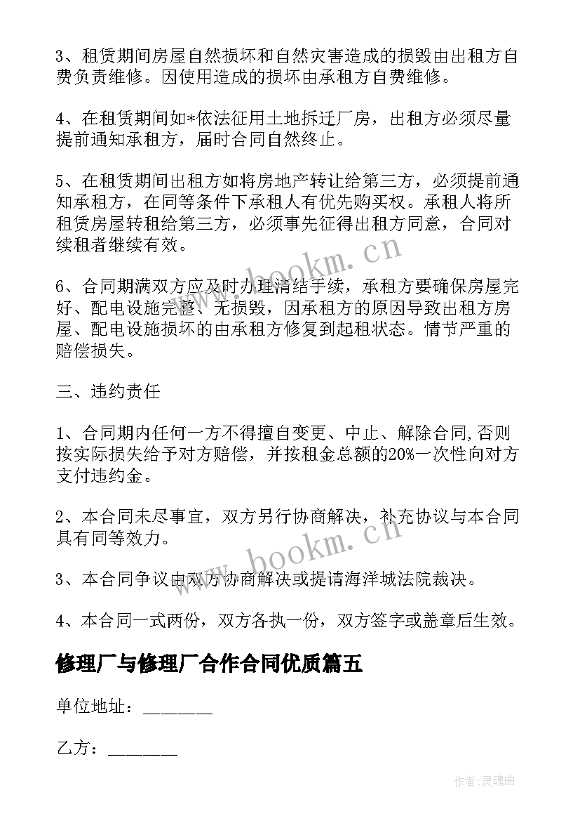 最新修理厂与修理厂合作合同(通用10篇)