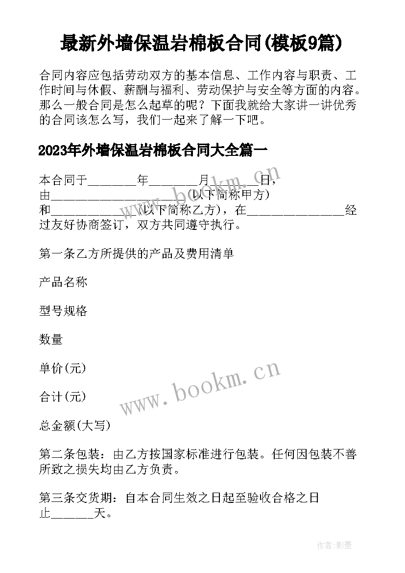 最新外墙保温岩棉板合同(模板9篇)