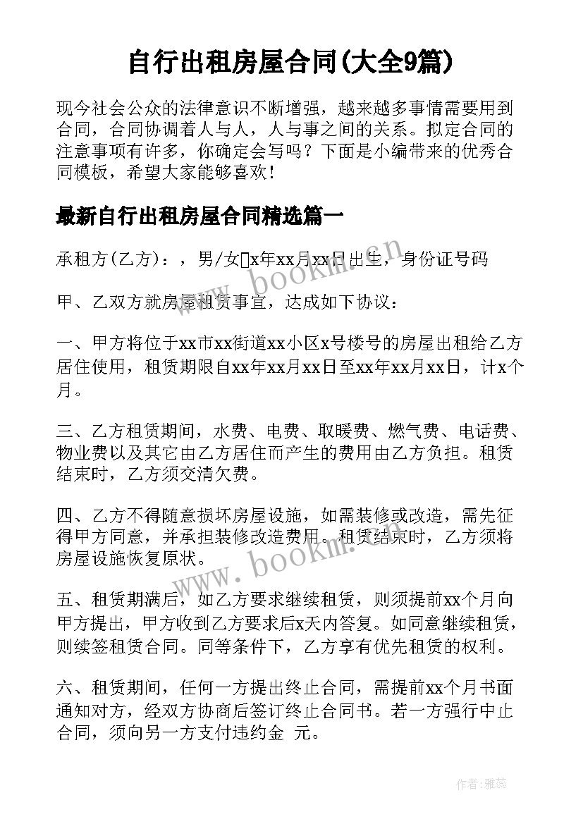 自行出租房屋合同(大全9篇)