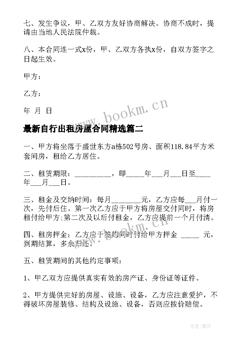 自行出租房屋合同(大全9篇)