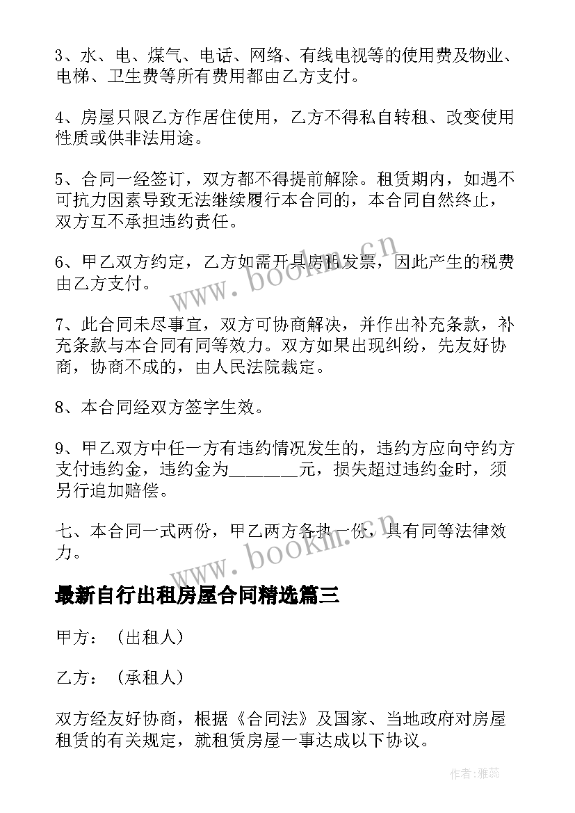 自行出租房屋合同(大全9篇)