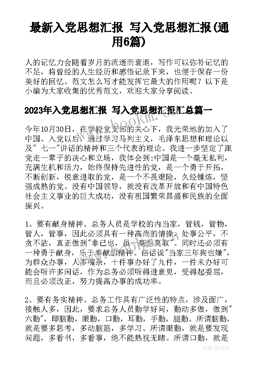 最新入党思想汇报 写入党思想汇报(通用6篇)