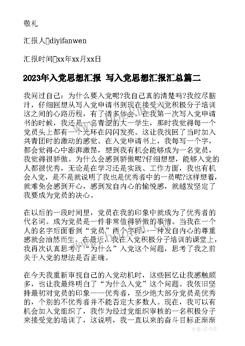 最新入党思想汇报 写入党思想汇报(通用6篇)