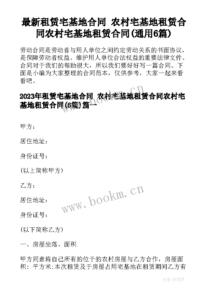 最新租赁宅基地合同 农村宅基地租赁合同农村宅基地租赁合同(通用6篇)