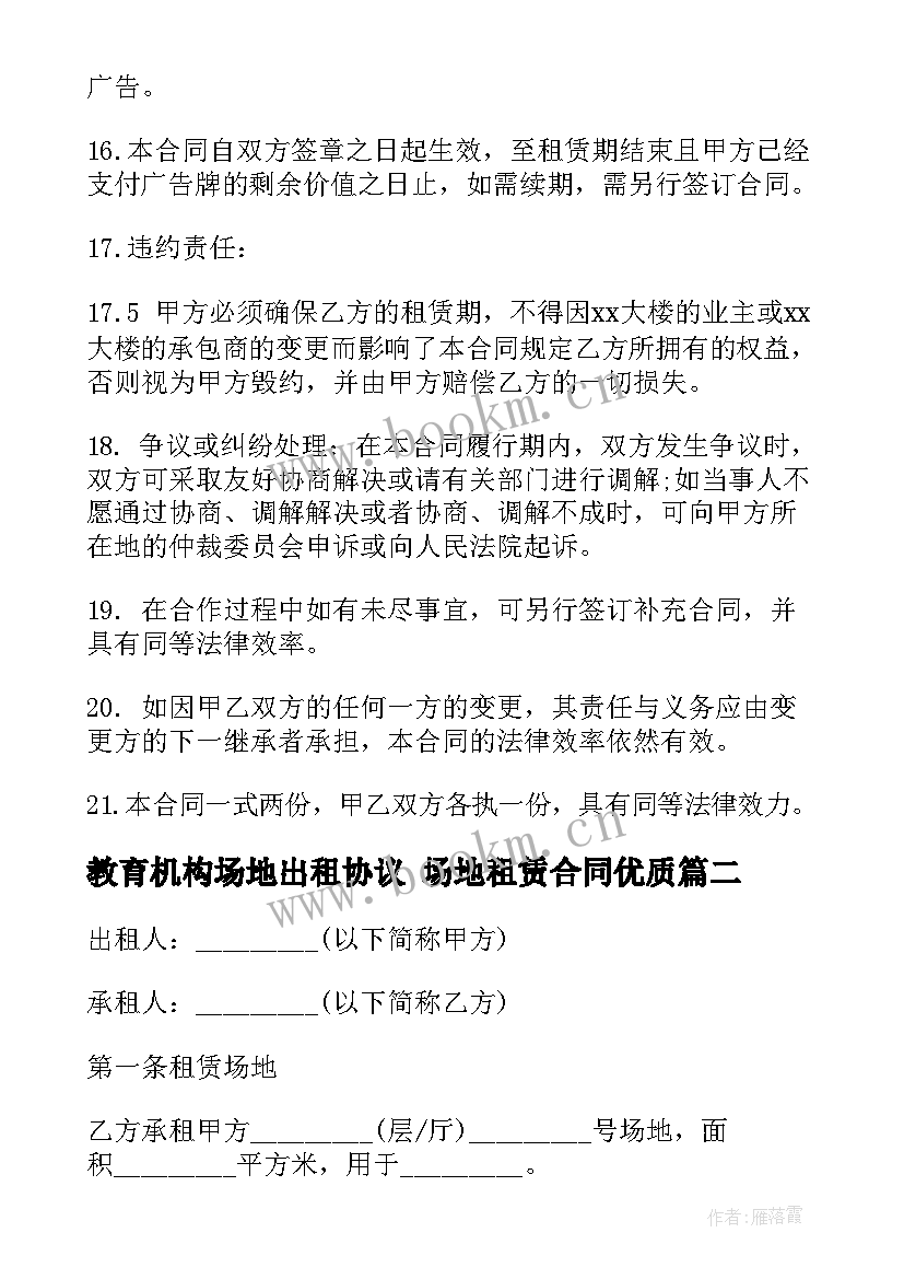 2023年教育机构场地出租协议 场地租赁合同(优质8篇)