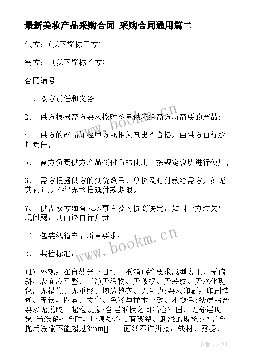 2023年美妆产品采购合同 采购合同(优质10篇)