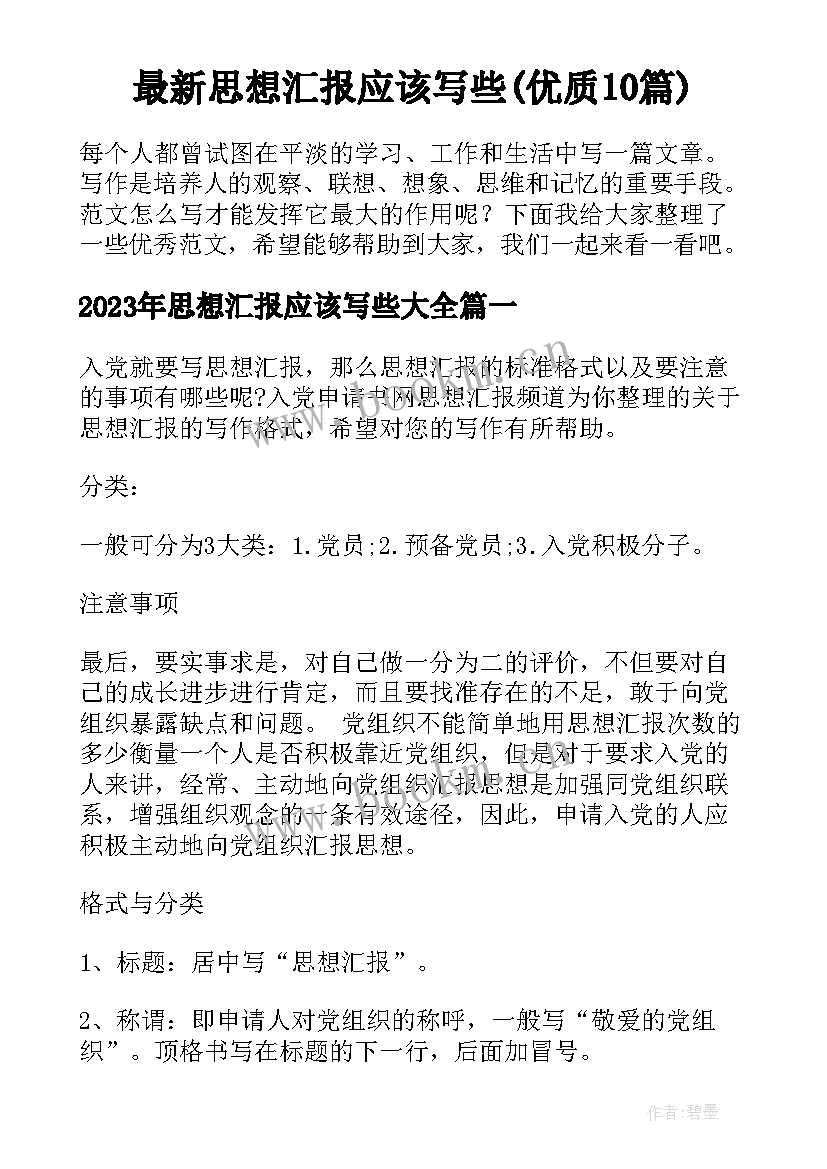 最新思想汇报应该写些(优质10篇)