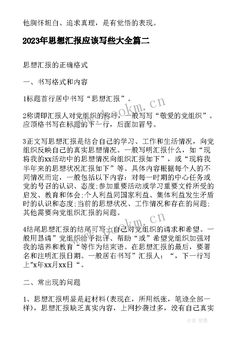 最新思想汇报应该写些(优质10篇)