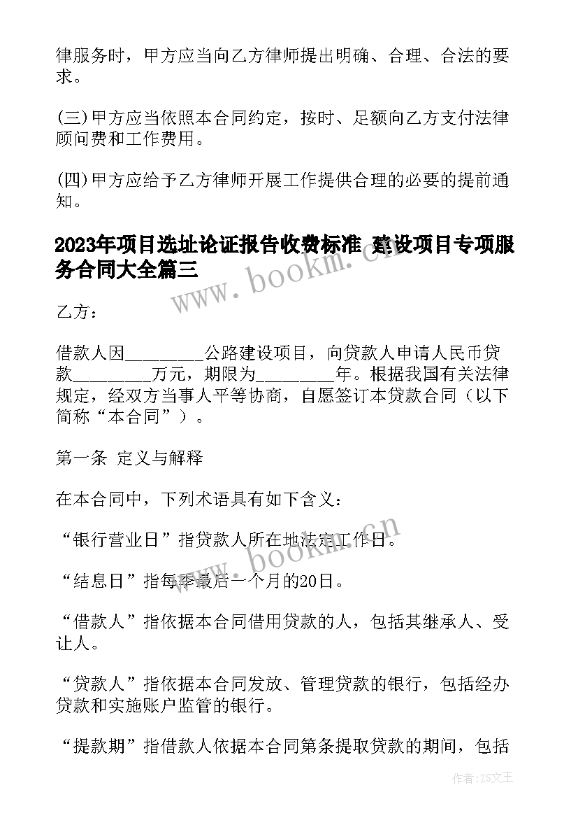 项目选址论证报告收费标准 建设项目专项服务合同(优质9篇)